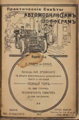 Бодри де Сонье Л. Практические советы автомобилистам и шоферам. Полный том в 829 страниц технических советов с 345 чертежами / Пер. Ник. Орловского с весьма знач. доп. текста и черт. 3-е изд. Пг.: Издание Ник. Орловского, 1917.